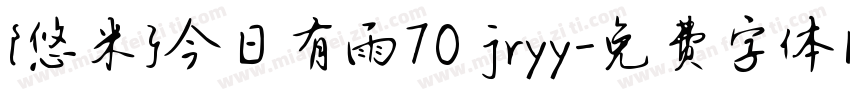 {悠米}今日有雨70 jryy字体转换